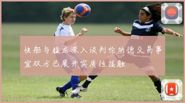 快船与猛龙深入谈判伦纳德交易事宜双方已展开实质性接触