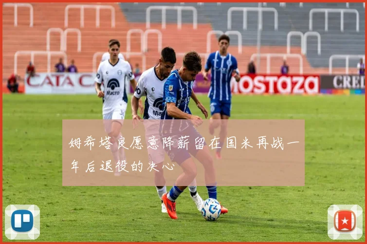 姆希塔良愿意降薪留在国米再战一年后退役的决心
