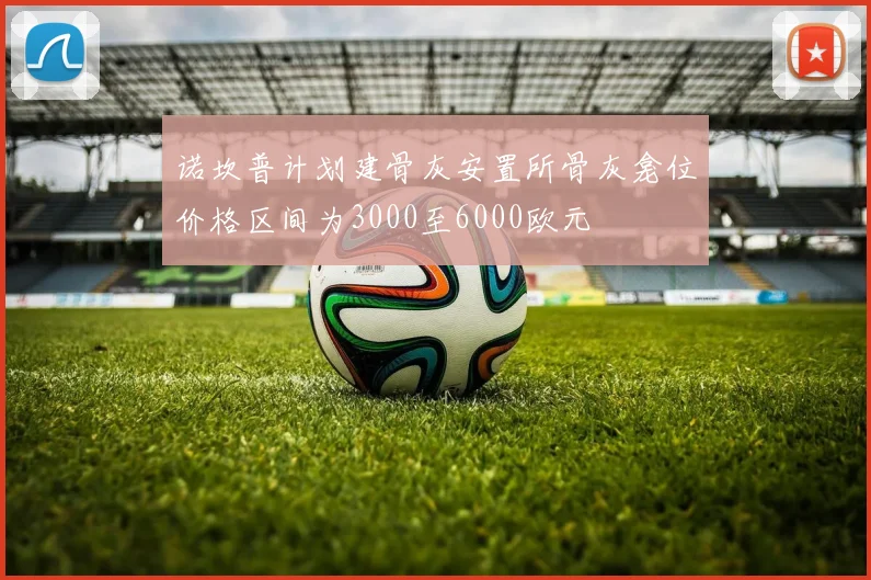 诺坎普计划建骨灰安置所骨灰龛位价格区间为3000至6000欧元