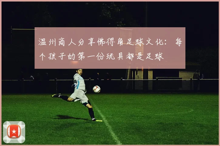 温州商人分享佛得角足球文化：每个孩子的第一份玩具都是足球