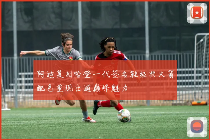阿迪复刻哈登一代签名鞋经典火箭配色重现出道巅峰魅力
