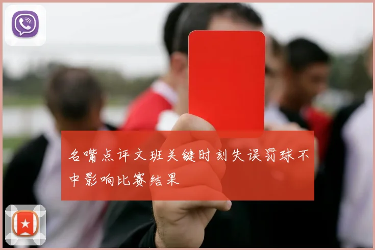 名嘴点评文班关键时刻失误罚球不中影响比赛结果